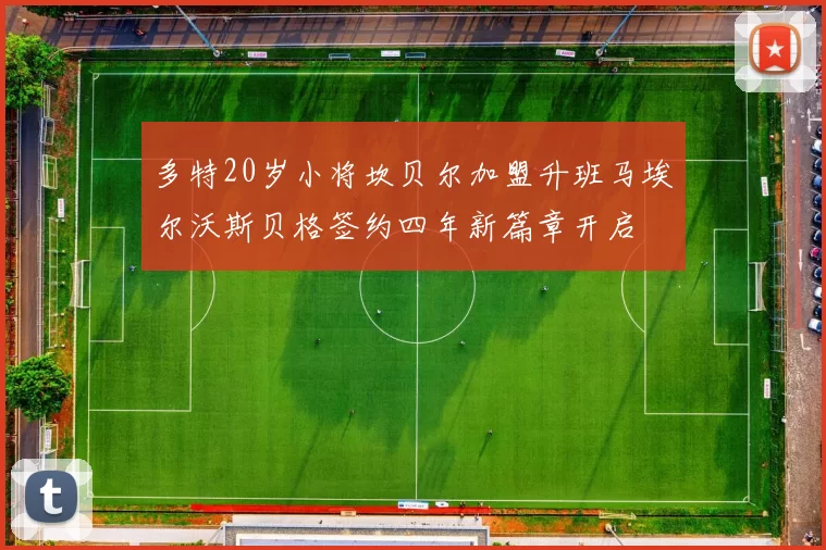 多特20岁小将坎贝尔加盟升班马埃尔沃斯贝格签约四年新篇章开启