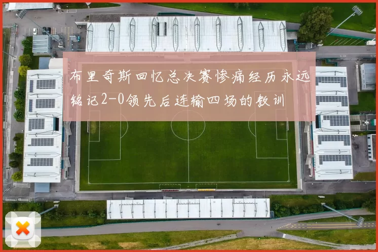 布里奇斯回忆总决赛惨痛经历永远铭记2-0领先后连输四场的教训
