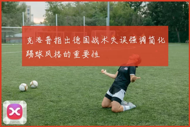克洛普指出德国战术失误强调简化踢球风格的重要性